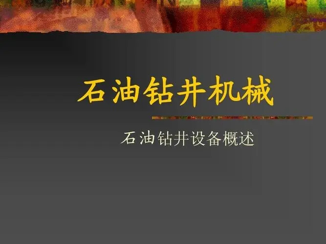 石油设备说明书